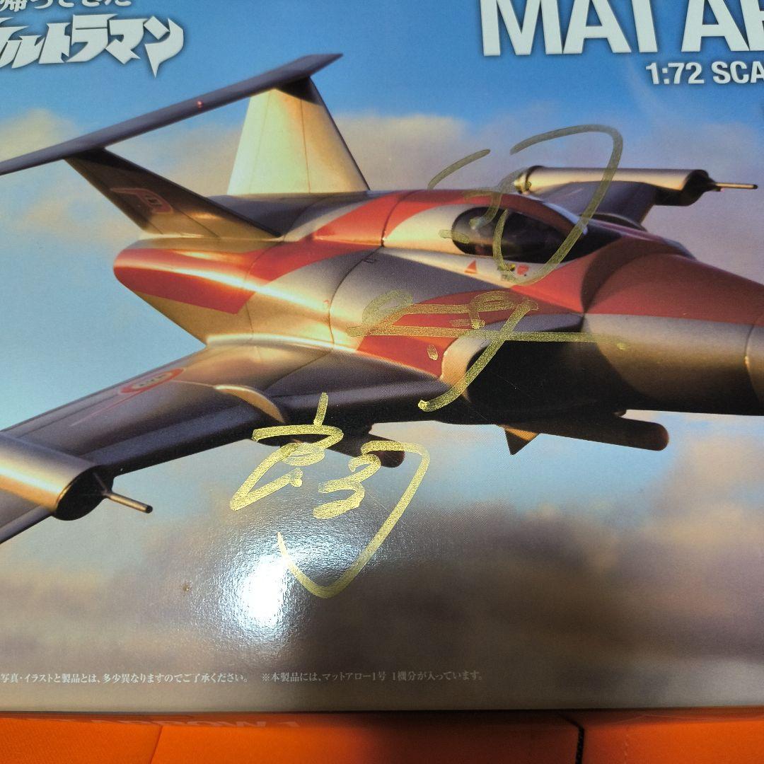 帰ってきたウルトラマン,マットアロー1号プラモメタルフィニッシュ団時朗サイン入り