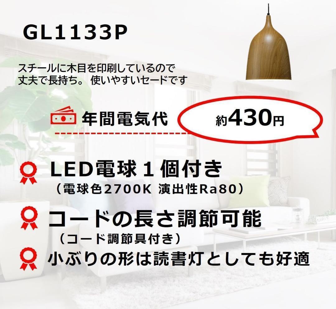 【箱キズ品】訳あり 工事不要 タキズミ ペンダントライト GL1133P電球付き