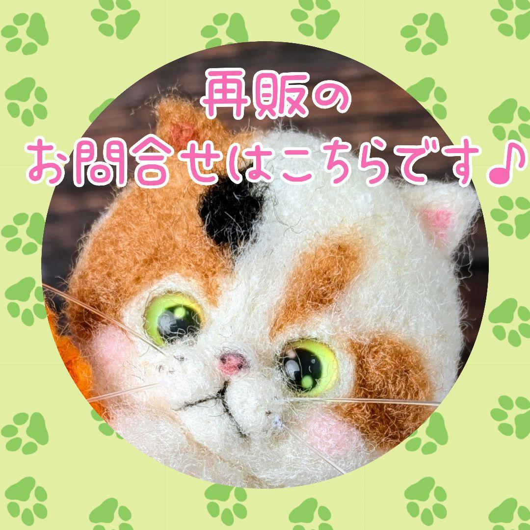 ハンドメイド　羊毛フェルト　猫　再販受付ページです♪