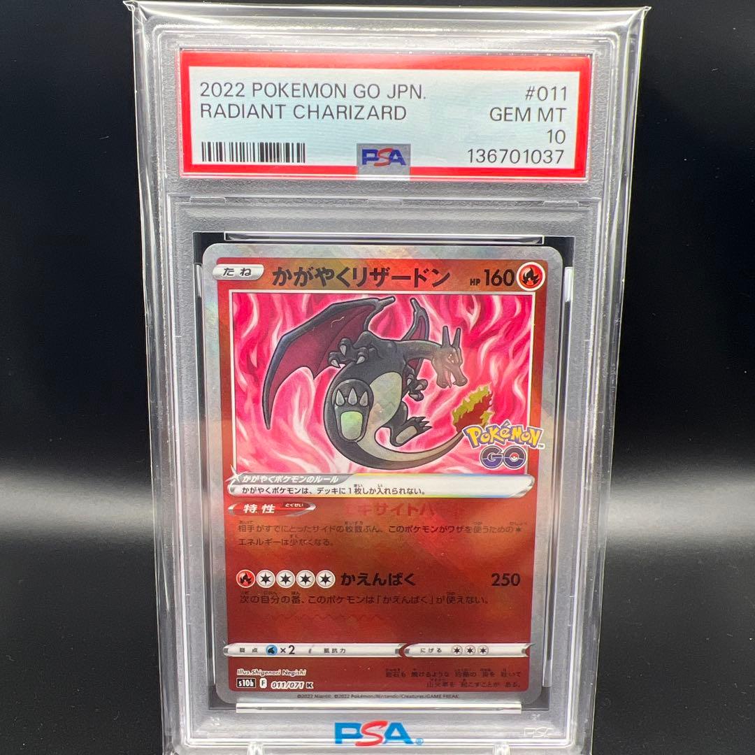 【即日発送】　PSA10 ポケモンカード　かがやくリザードン　011/071 ①