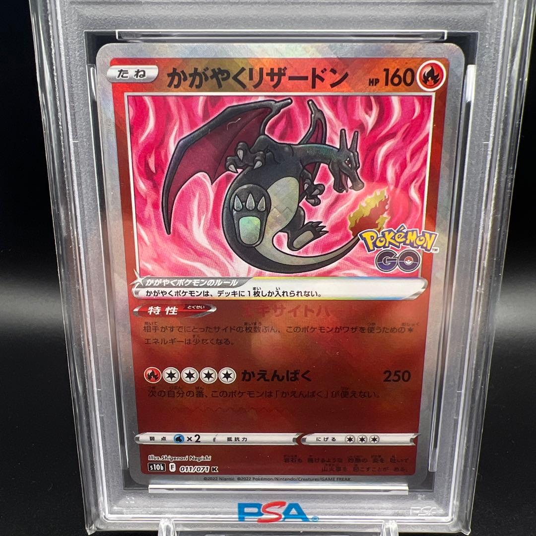 【即日発送】　PSA10 ポケモンカード　かがやくリザードン　011/071 ①