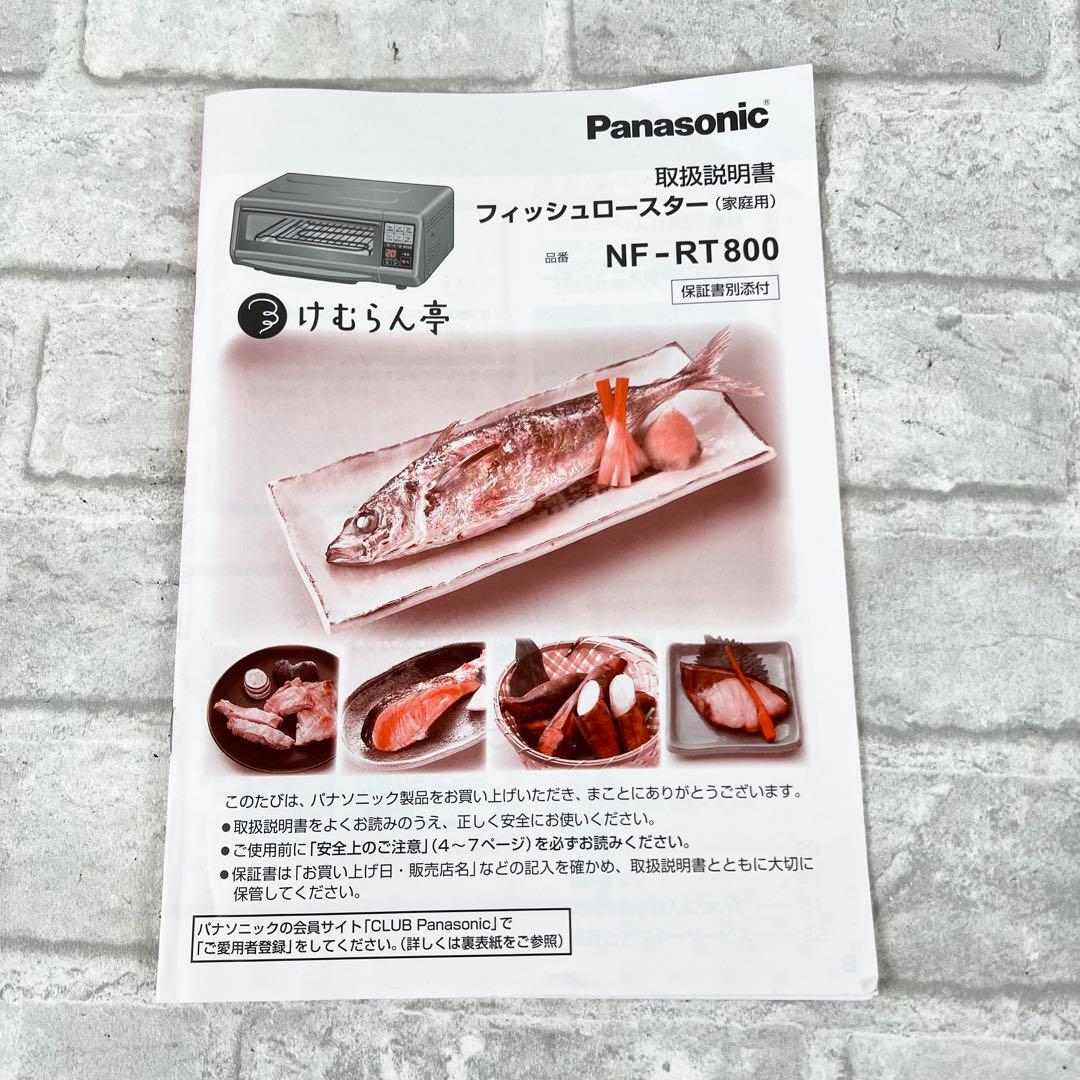 パナソニック NF-RT800 けむらん亭 説明書付 19年製