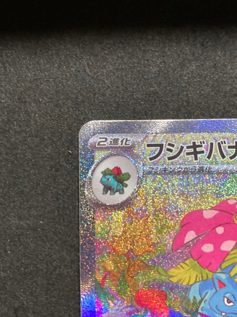 ポケモンカード　フシギバナex SAR 151
