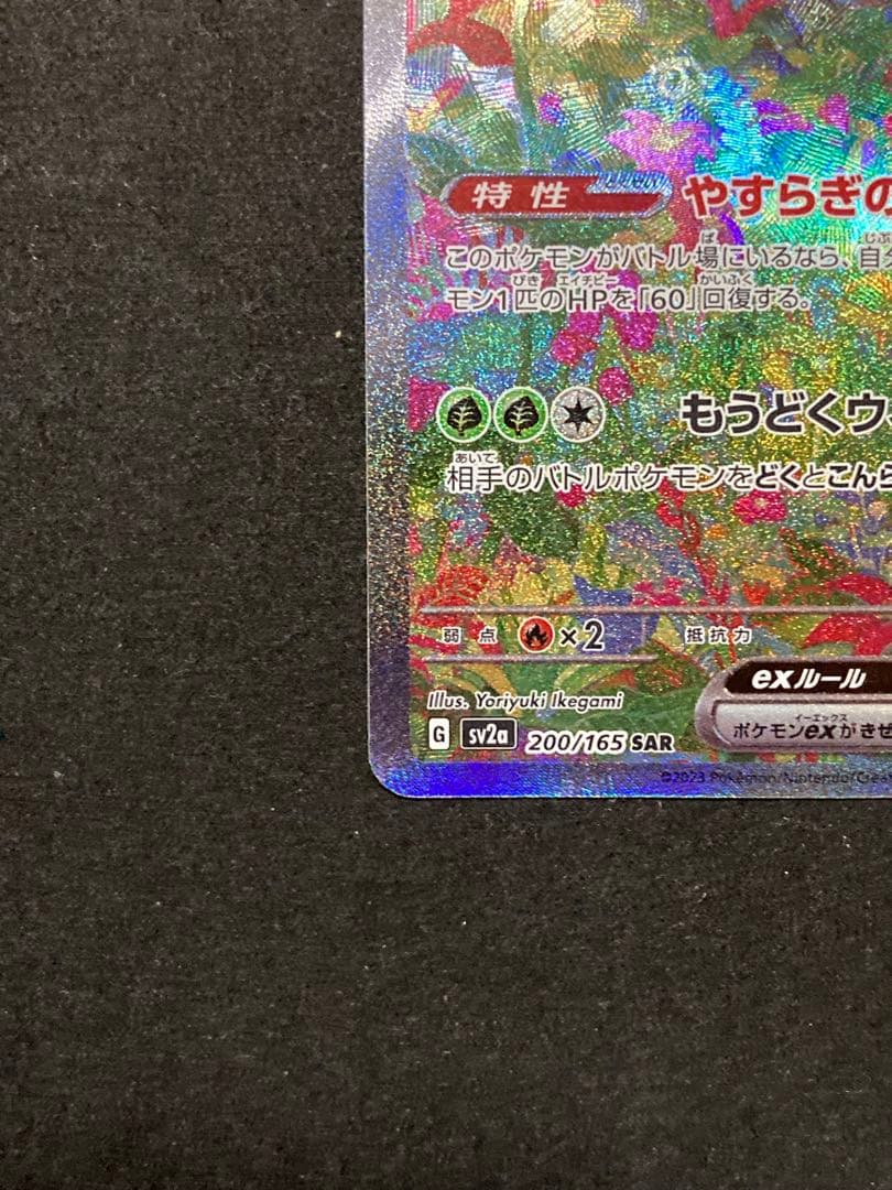 ポケモンカード　フシギバナex SAR 151