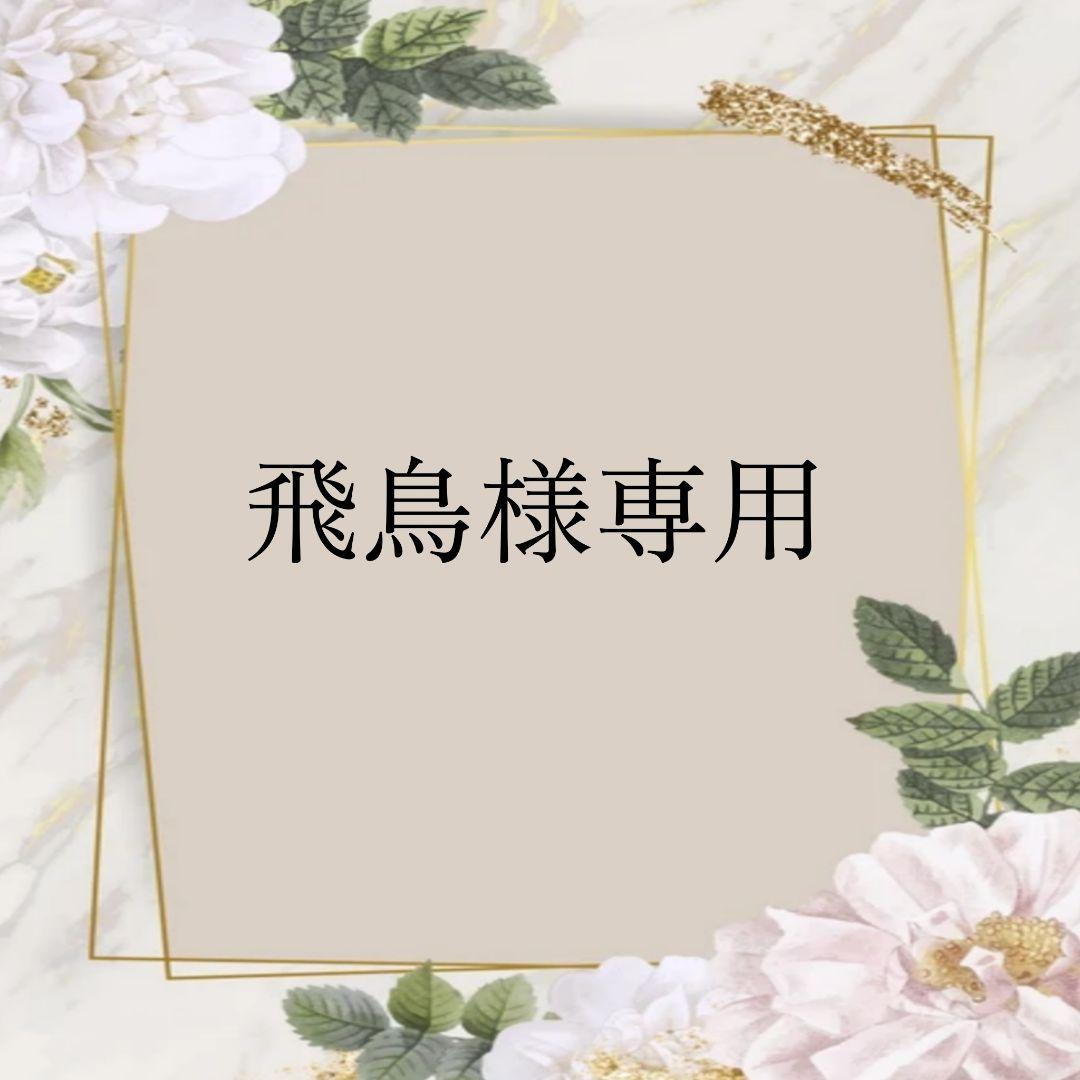 飛鳥