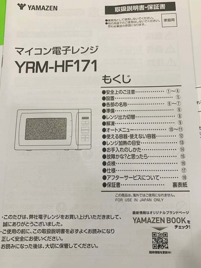 超極美品✨YAMAZEN 電子レンジ YRM-HF171(W) ✨2024年製