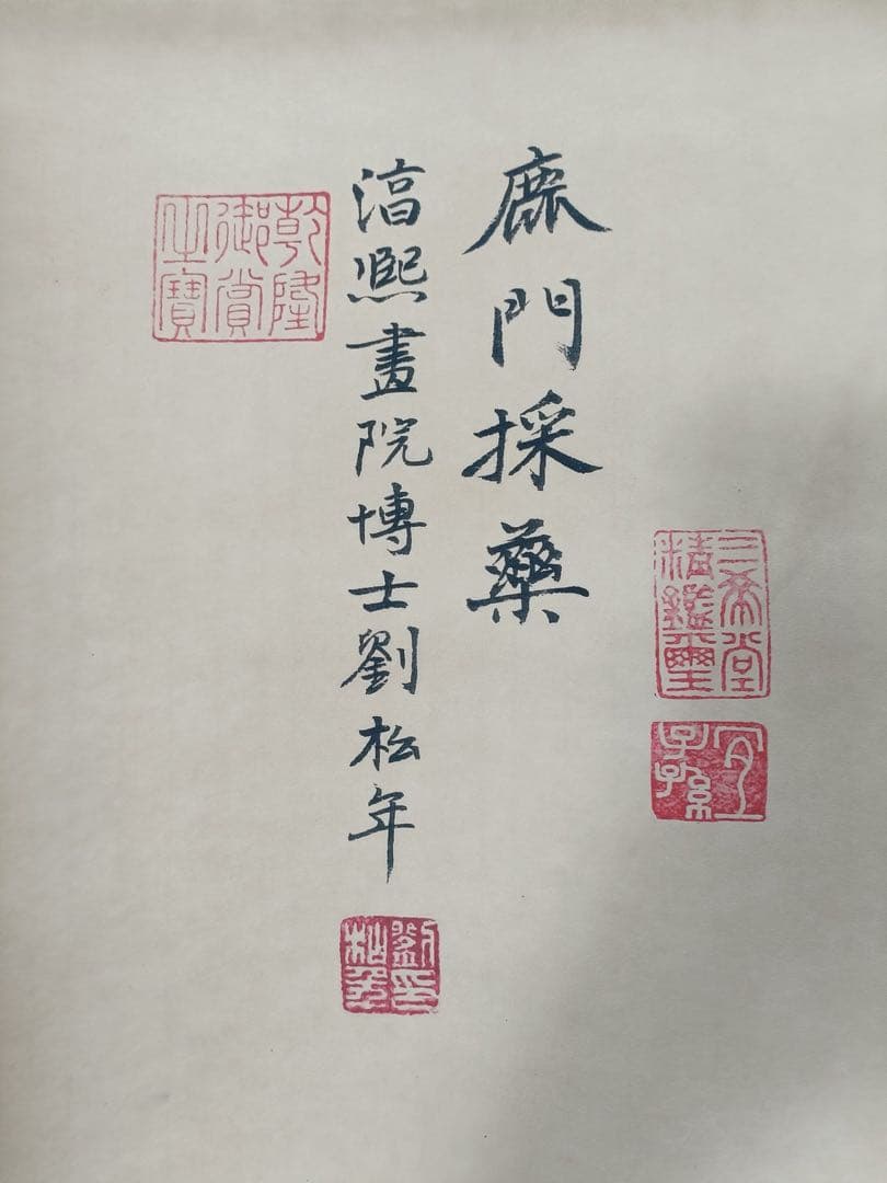 【刘松年】鹿门採桑图 中国画 掛け軸 水墨画 和室 玄関 茶室 壁掛け 美術品