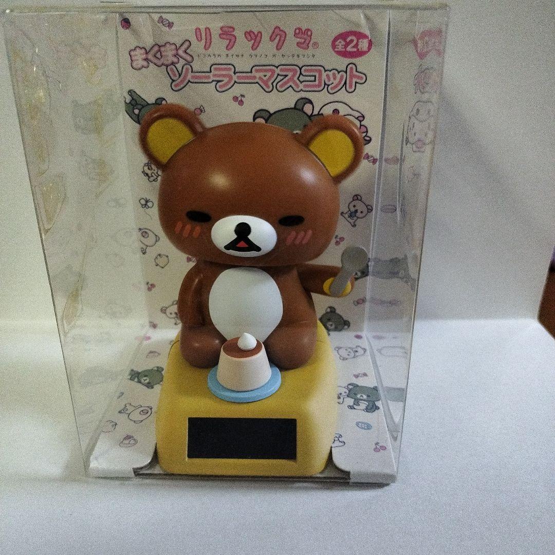 リラックマ ソーラーマスコット 2体セット