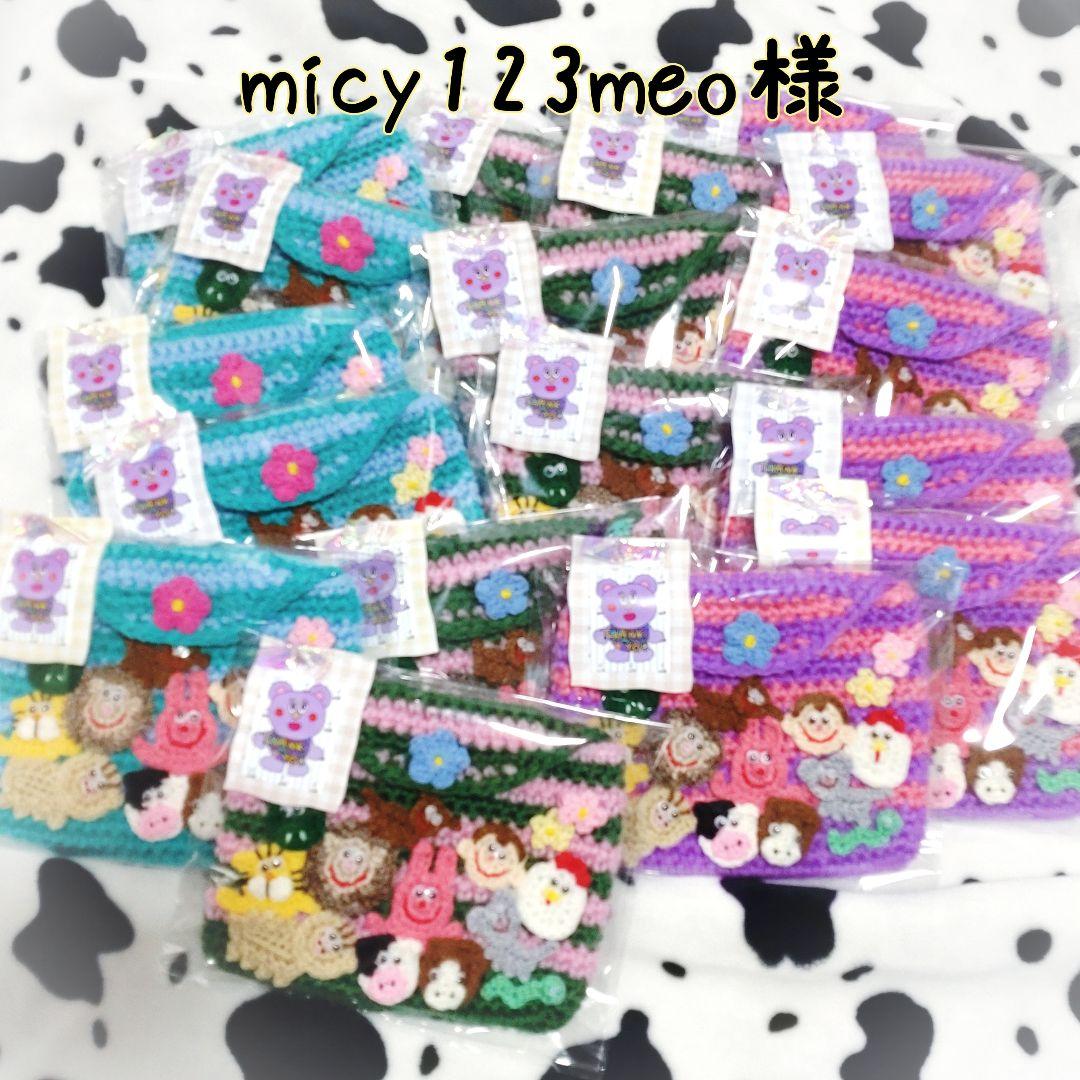 micy123meo様