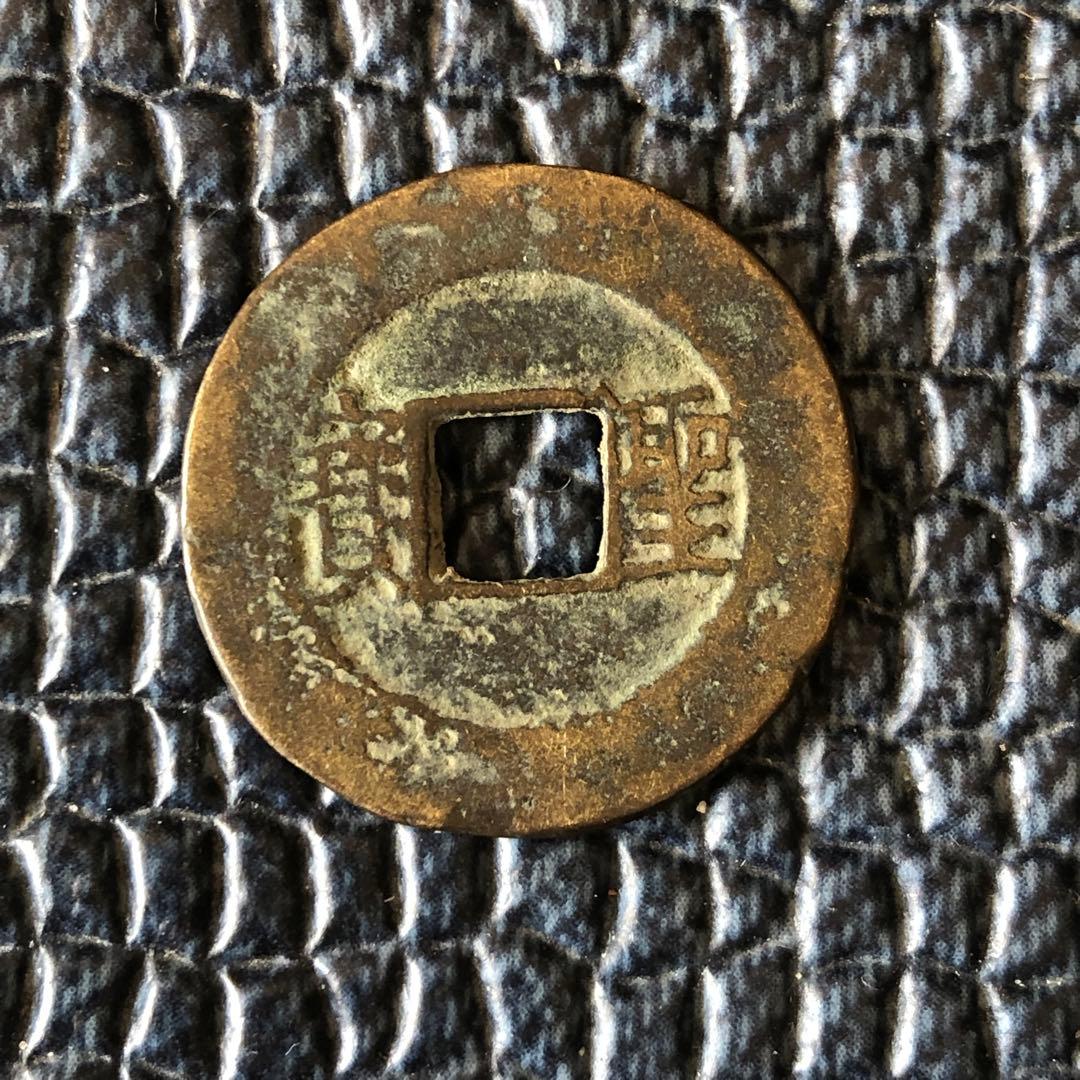 3008【中国・清】太平天国　聖宝　古銭