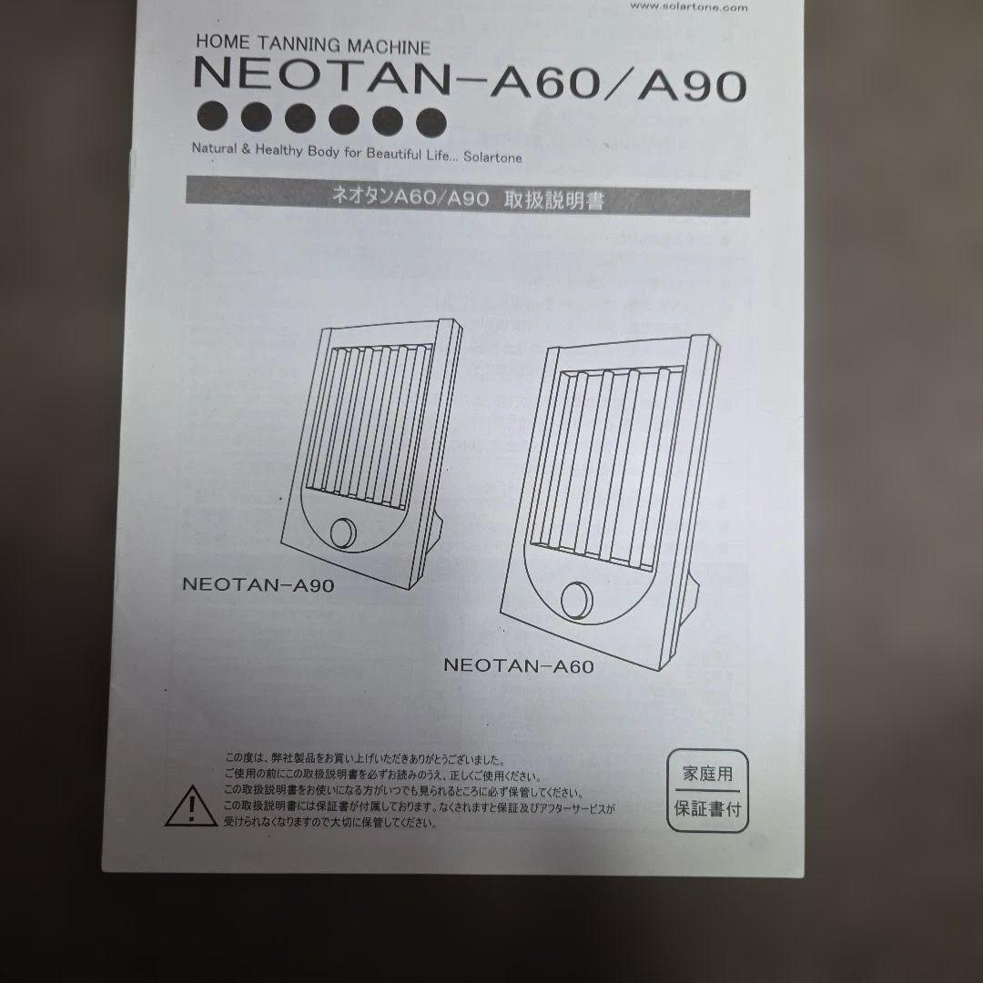 NEOTAN-A90 家庭用日焼けマシン中古美品