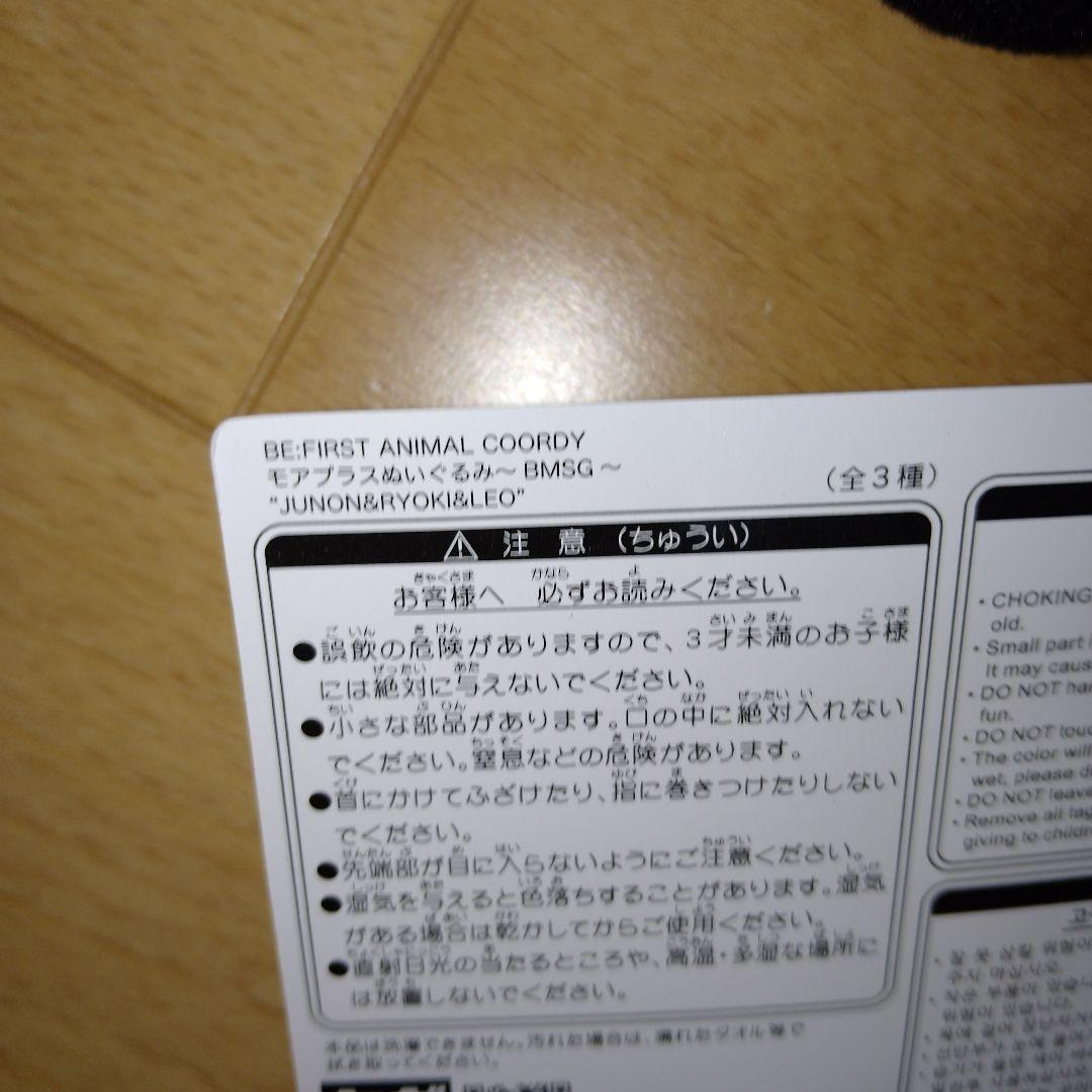 BE:FIRST　JUNON　モアプラスぬいぐるみ　SEGA