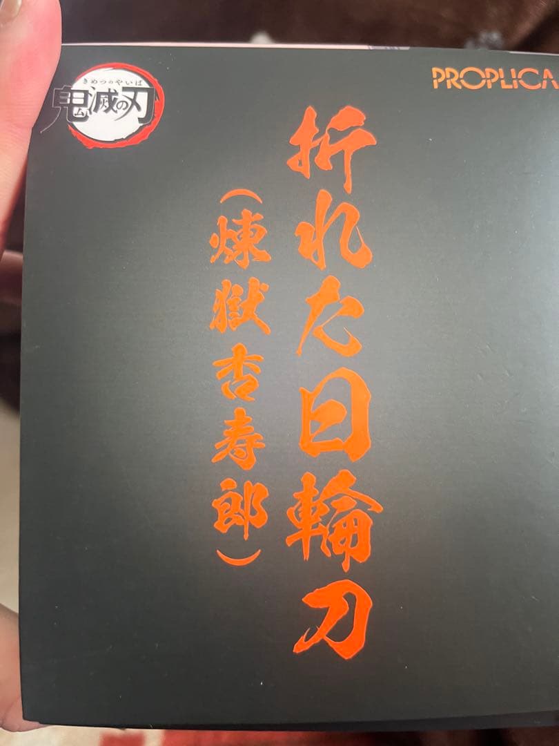 PROPLICA 折れた日輪刀（煉獄杏寿郎）