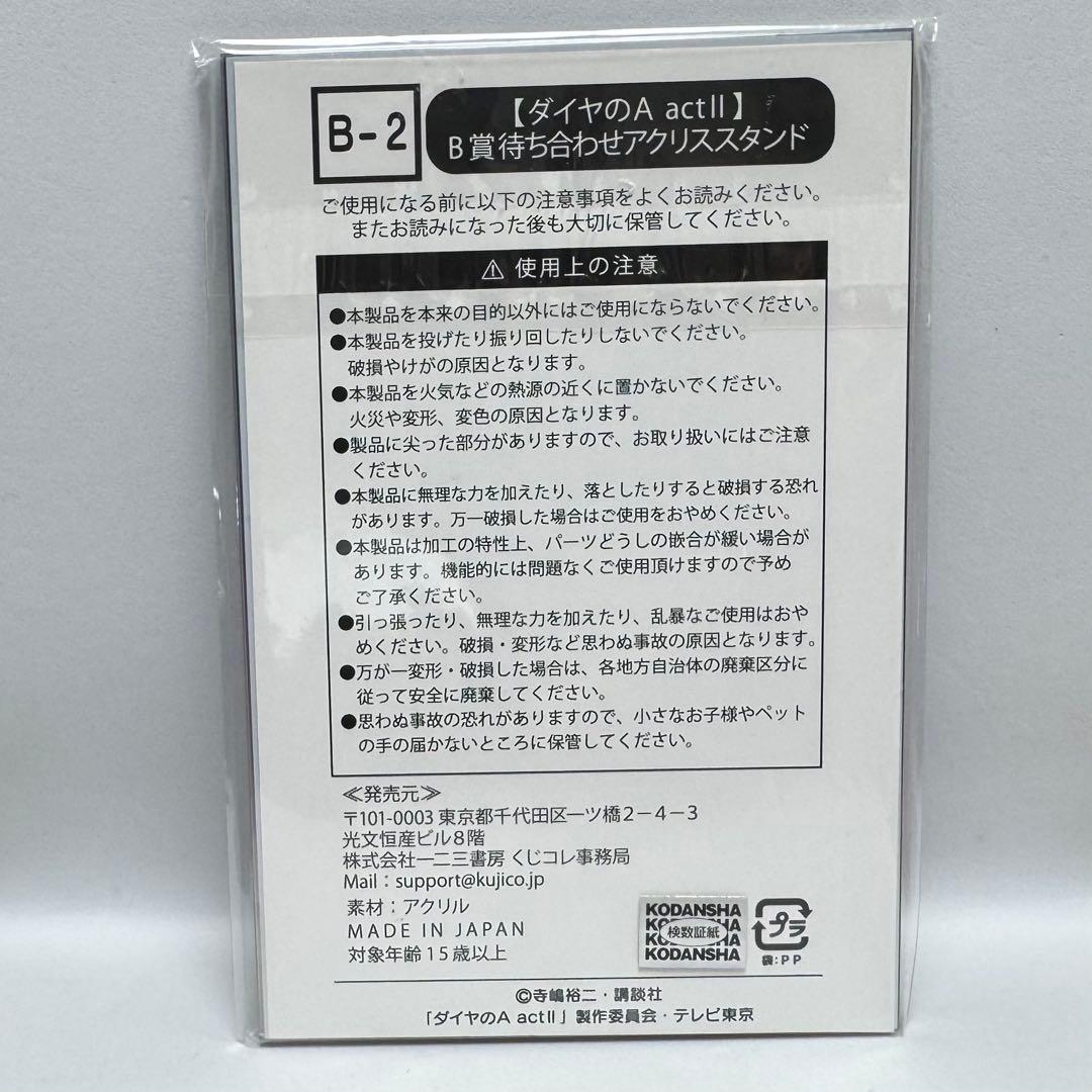 くじコレ ダイヤのA actII 待ち合わせアクリルスタンド B-2賞 御幸一也