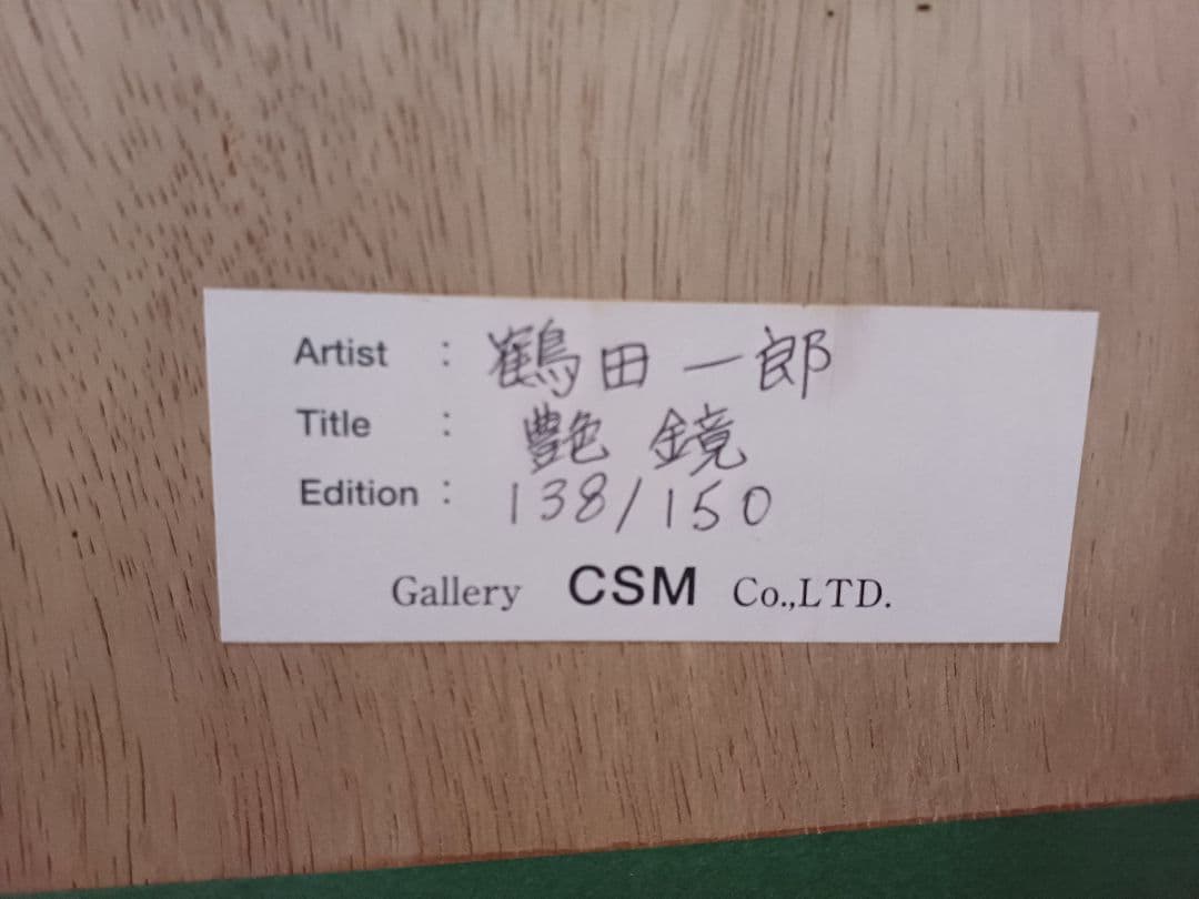 鶴田一郎 「艶鏡」　P20号　 版画　138/150