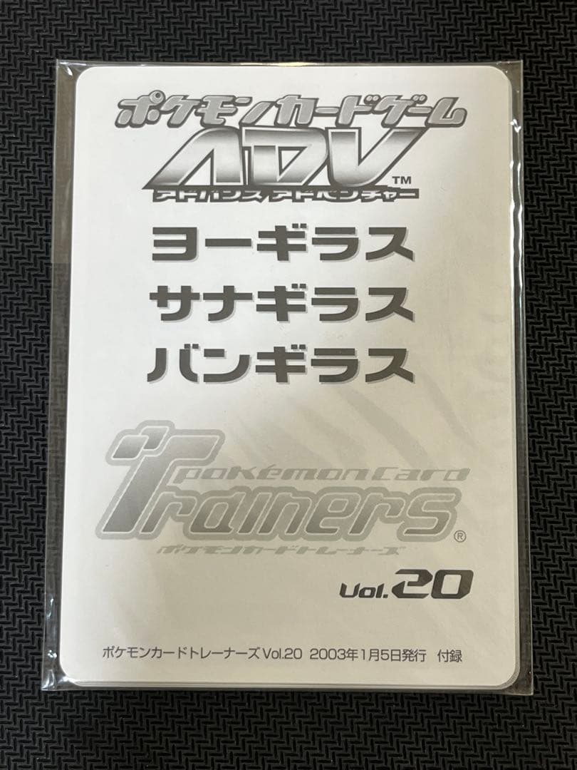 未開封 ポケモンカードトレーナーズ 20 ヨーギラス　サナギラス バンギラス