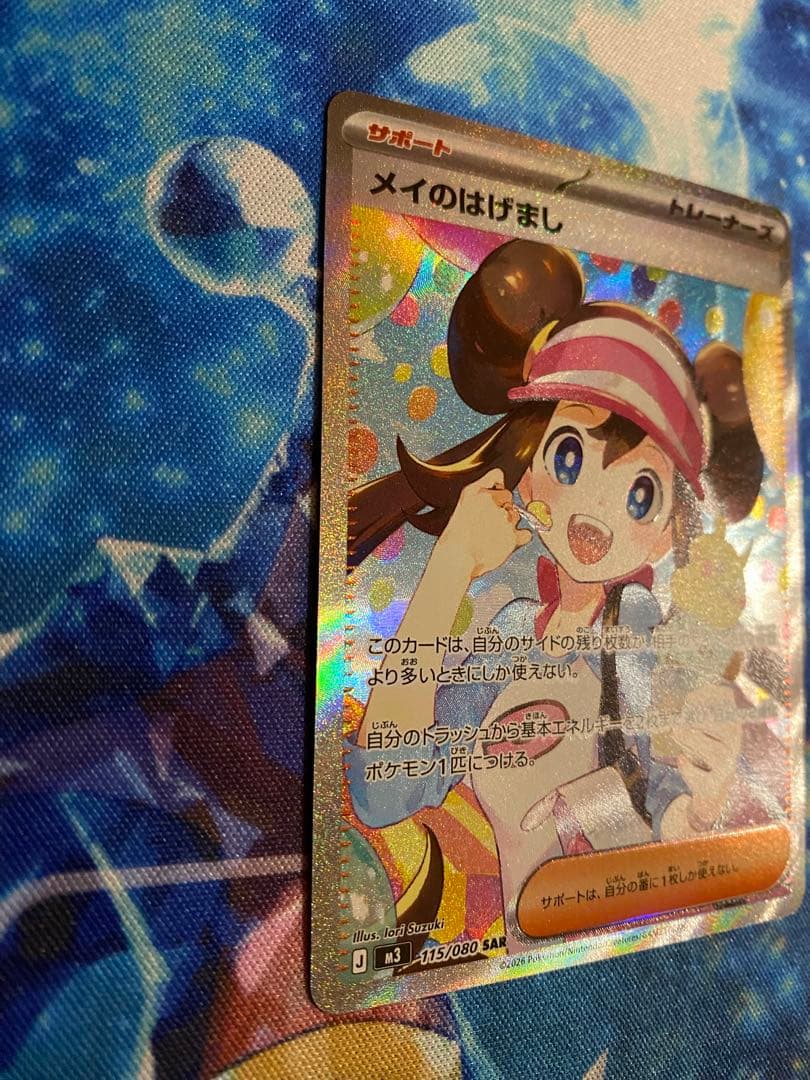 ポケモンカード メイのはげまし SAR 115/080 ムニキスゼロ　①