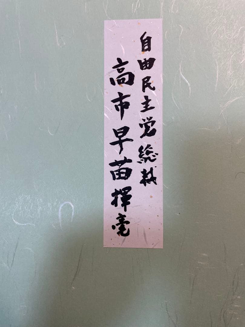 高市早苗内閣総理大臣 色紙 「崇高雄渾」