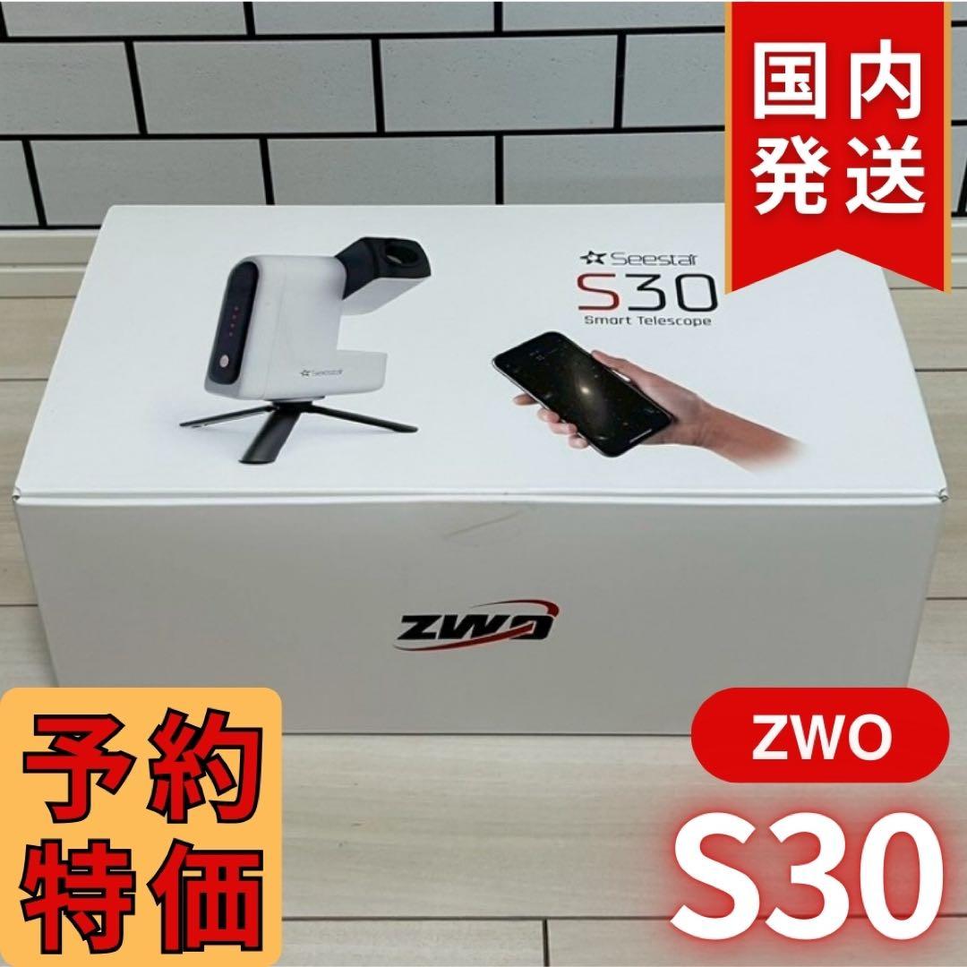 【3年保証】17350円割引(定価74250円) ZWO SeeStar S30
