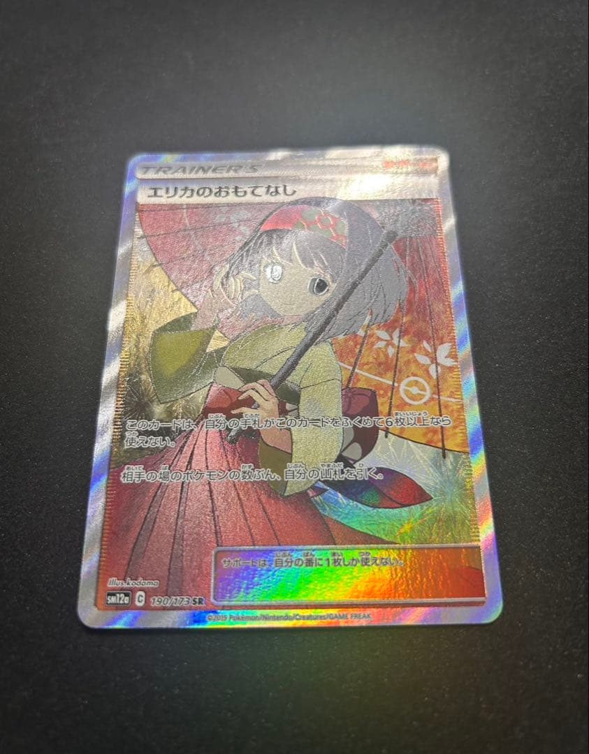 エリカのおもてなし SR