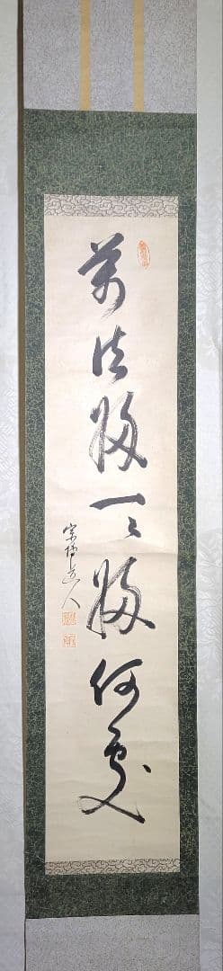 緒方宗博　相国寺　一行書　掛け軸　合わせ箱　茶道具　茶掛け　書画、骨董品、美術品
