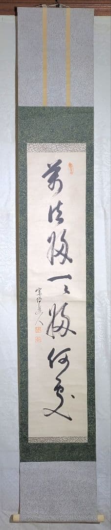 緒方宗博　相国寺　一行書　掛け軸　合わせ箱　茶道具　茶掛け　書画、骨董品、美術品