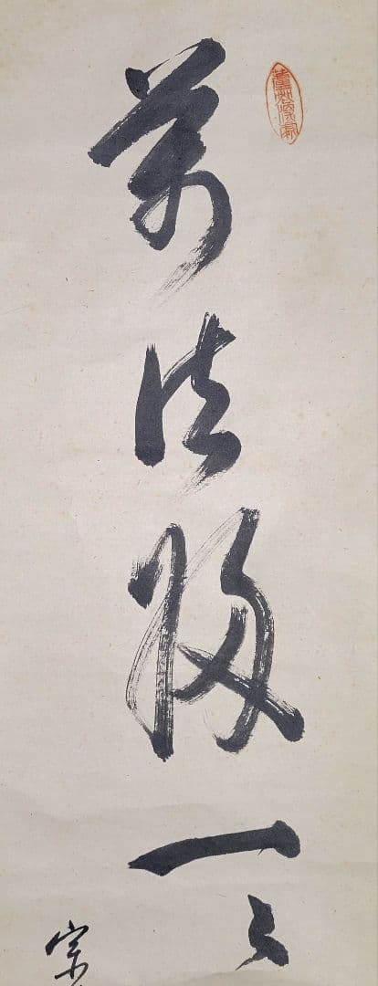 緒方宗博　相国寺　一行書　掛け軸　合わせ箱　茶道具　茶掛け　書画、骨董品、美術品