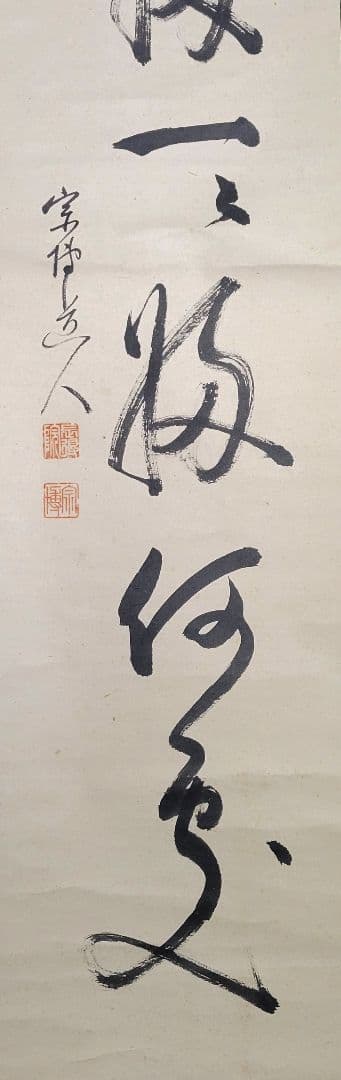 緒方宗博　相国寺　一行書　掛け軸　合わせ箱　茶道具　茶掛け　書画、骨董品、美術品