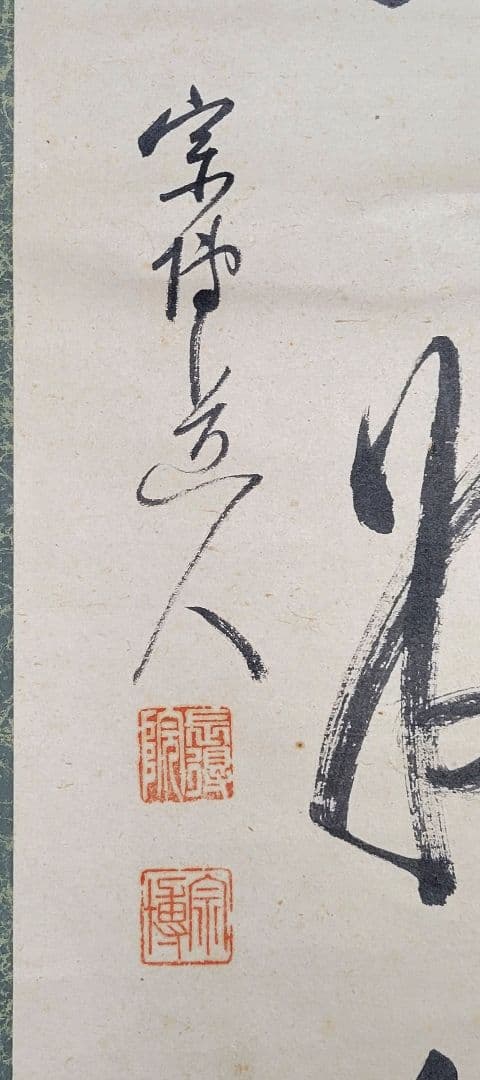 緒方宗博　相国寺　一行書　掛け軸　合わせ箱　茶道具　茶掛け　書画、骨董品、美術品