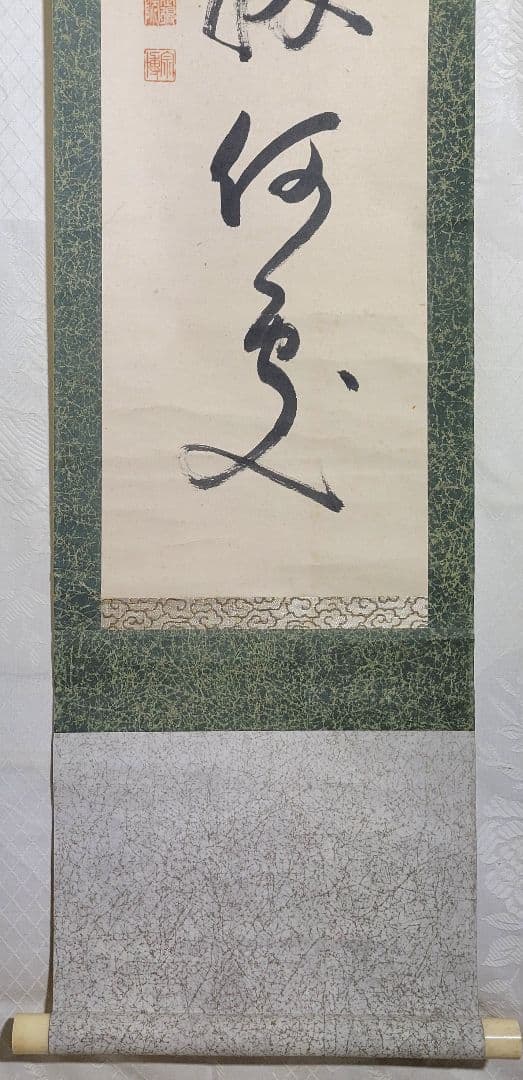 緒方宗博　相国寺　一行書　掛け軸　合わせ箱　茶道具　茶掛け　書画、骨董品、美術品