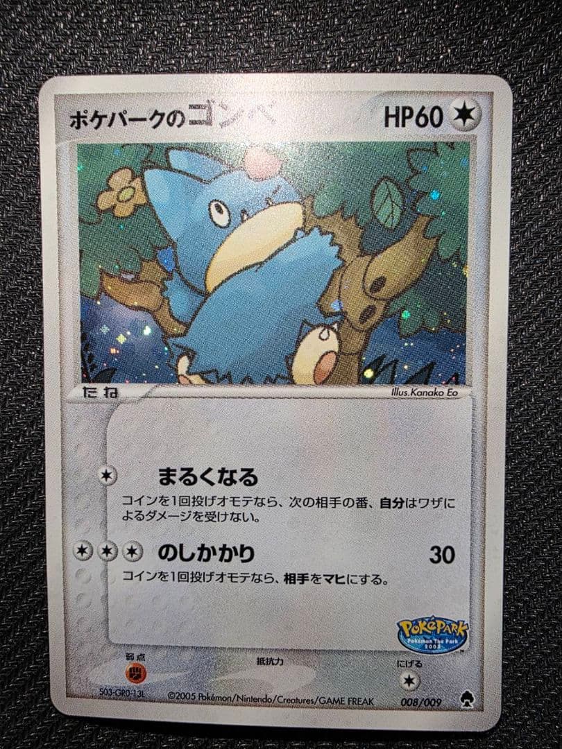 ポケパークのゴンベ➀ ポケパークプレミアムファイル 008/009　2005年