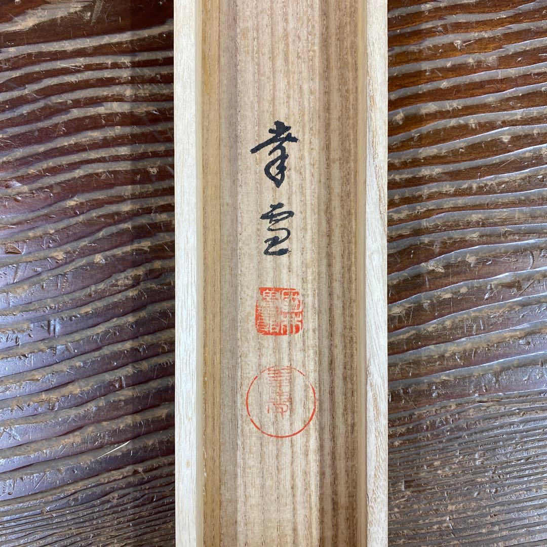 美品 掛け軸 国井幸雪作 金地 舞鶴図 共箱 二重箱 縁起物