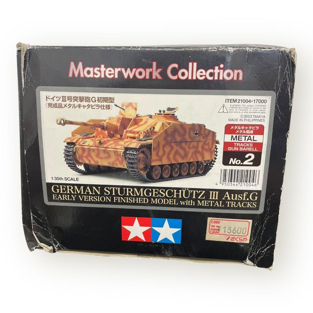 訳あり！タミヤ ドイツIII号突撃砲G初期型完成品 マスターワークコレクション