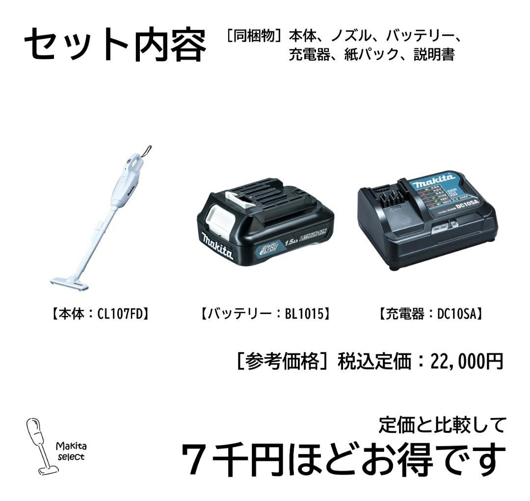 マキタCL107FDSHW｜10.8V｜掃除機｜コードレス・ハンディクリーナー