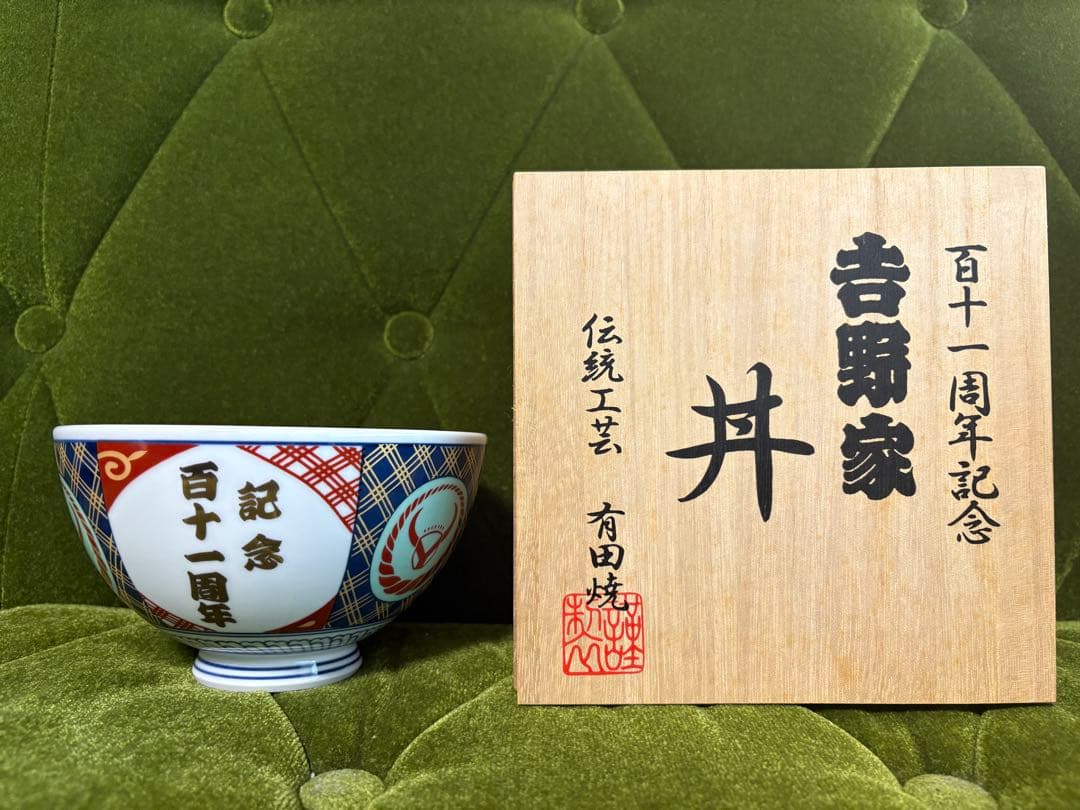 未使用♫【吉野家】どんぶり111周年 桐箱 金文字 レア 有田焼 非売品