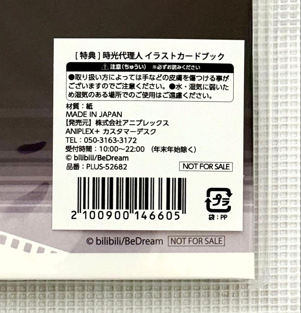 時光代理人 アニプレックス 全巻購入特典 イラストカードブック