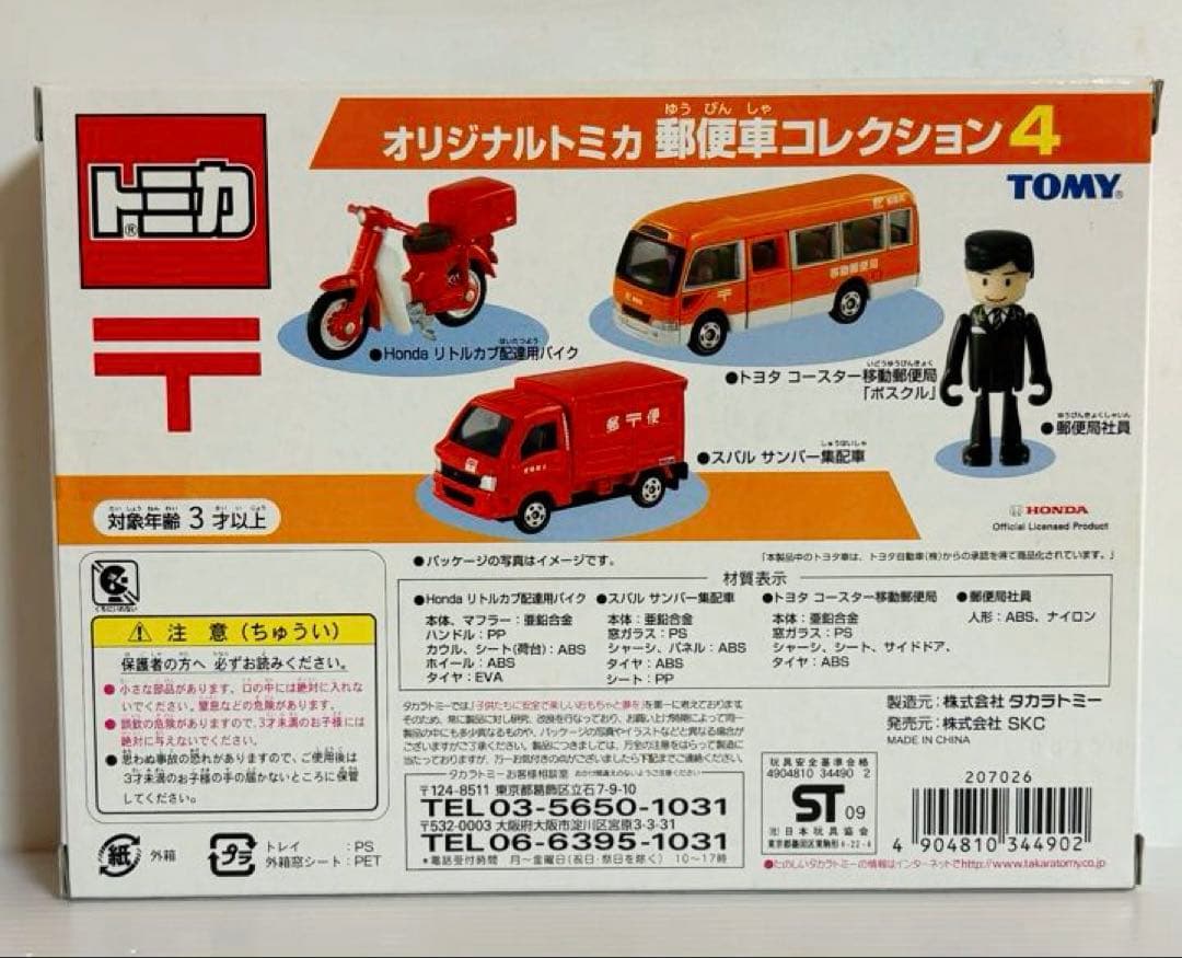 オリジナルトミカ　郵便車コレクション4 (新品未開封)