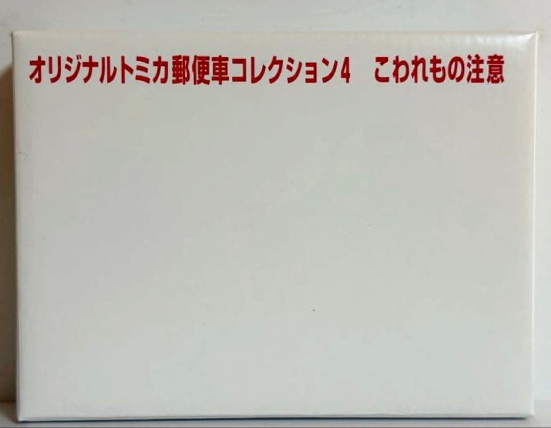 オリジナルトミカ　郵便車コレクション4 (新品未開封)