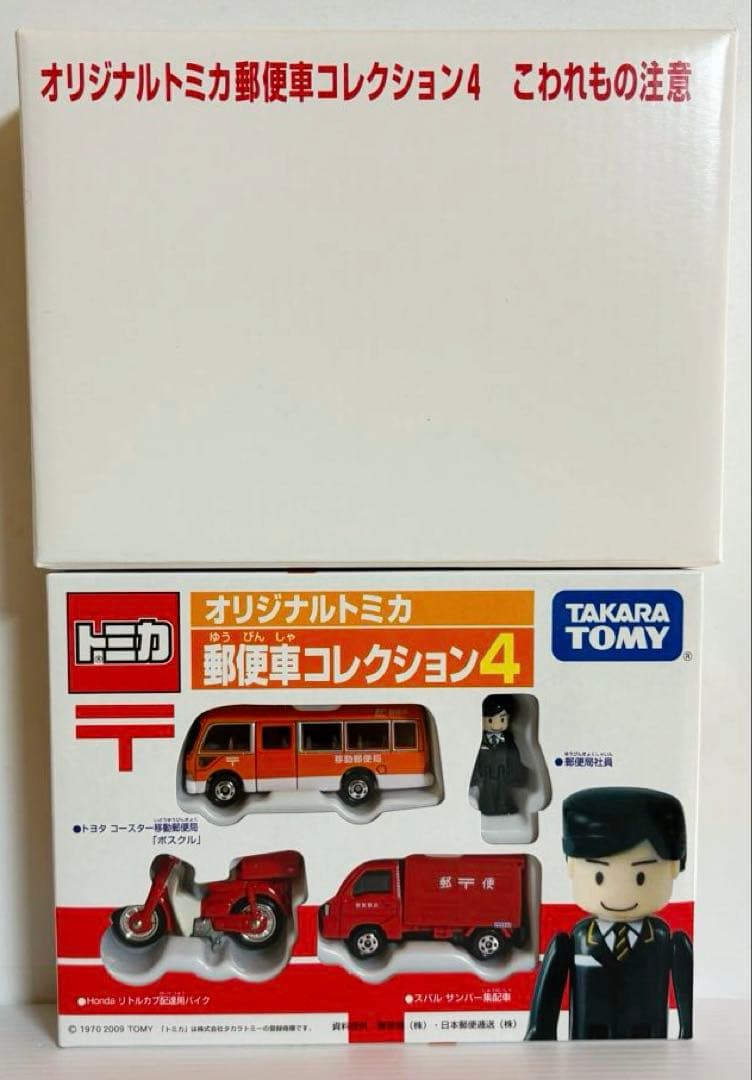 オリジナルトミカ　郵便車コレクション4 (新品未開封)
