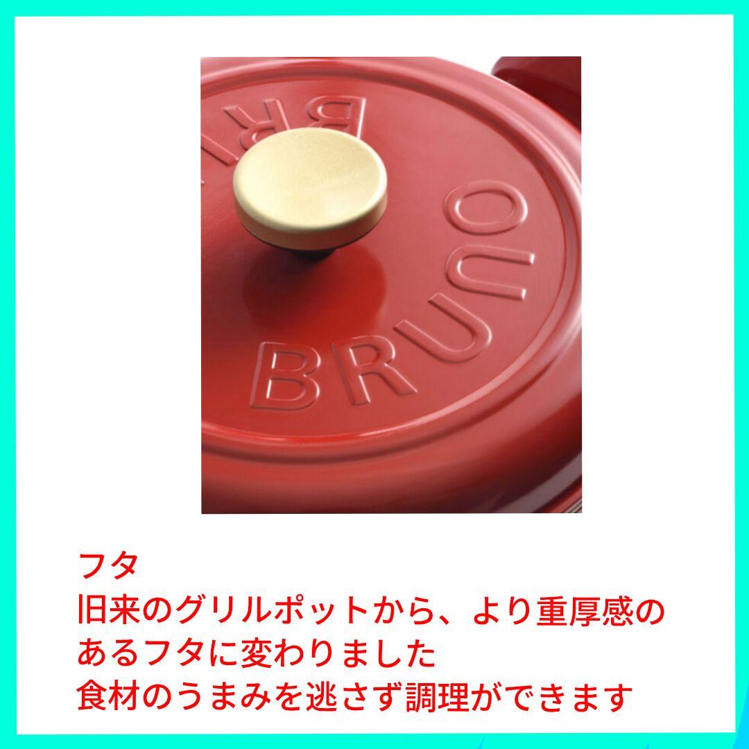 【新品・未使用】BRUNO のマルチグリルポット（本体カラー∶レッド）