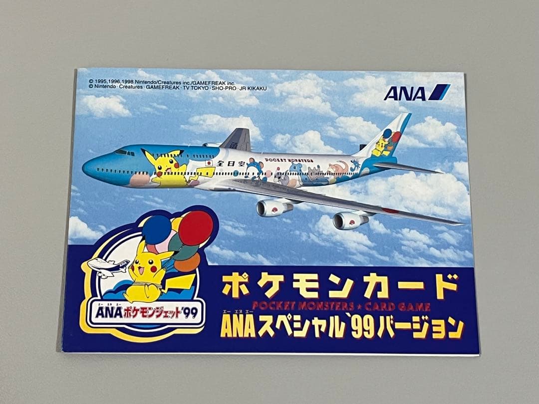 ポケモンカード ANAスペシャル99バージョン
