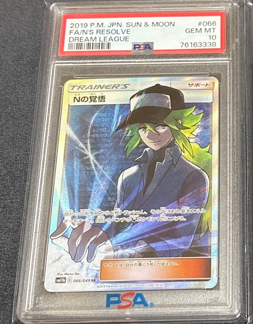ポケモンカード PSA10 Nの覚悟SR 066/049