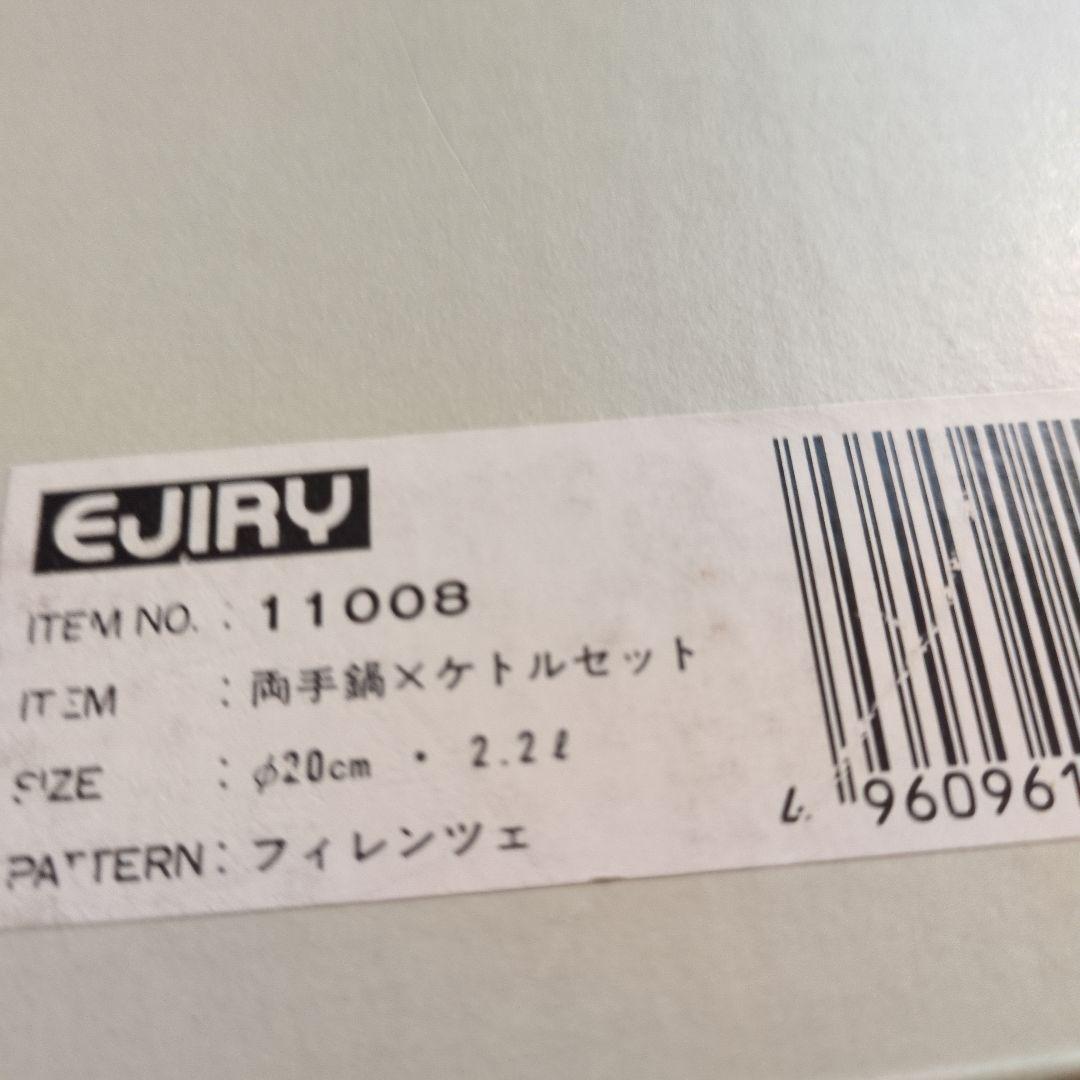 エジリーホーロー 両手鍋、ケトルセット フィレンツェ