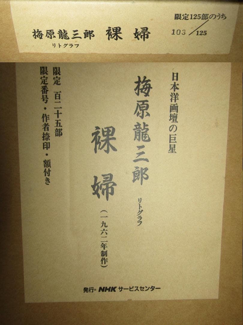 【梅原龍三郎　裸婦　１０３/１２５　リトグラフ額装　１９６２年制作】美品