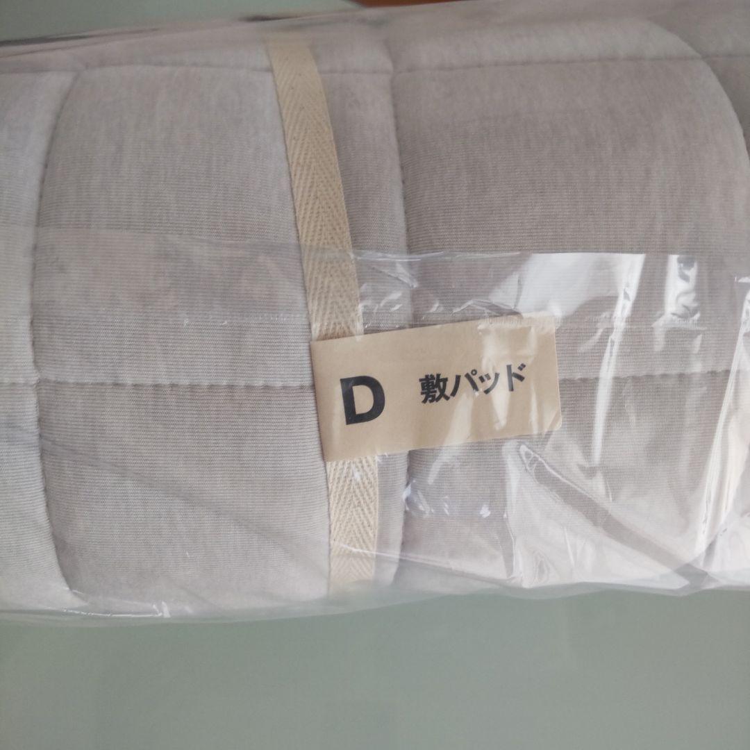 【無印良品】ひんやり 敷パッド・１４０×２００ｃｍ ダブル