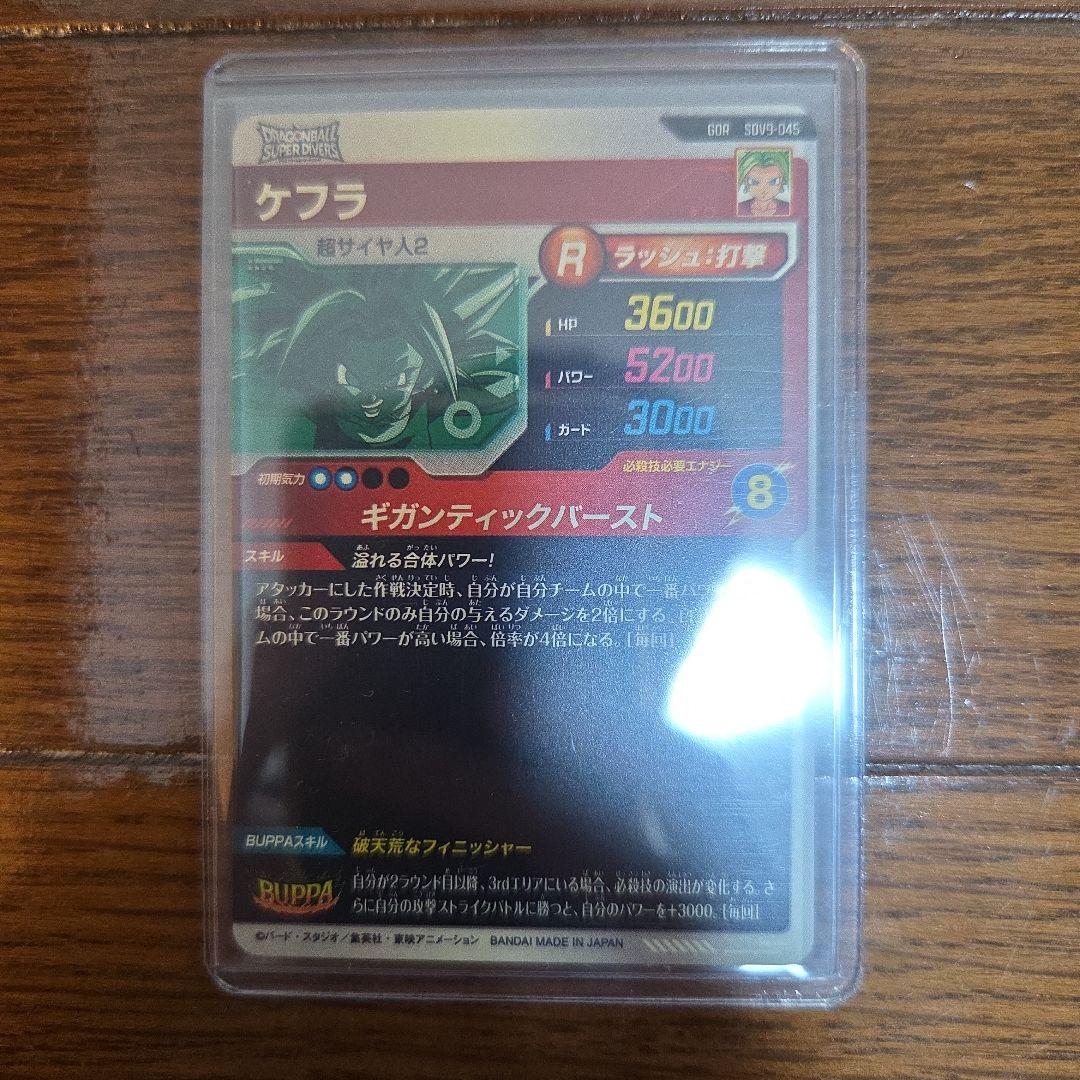 ドラゴンボールスーパーダイバーズSDV9-045 ケフラ　パラレル大セット