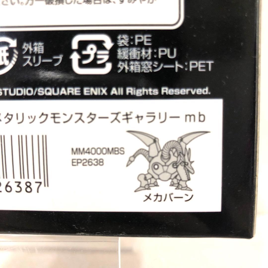 メタリックモンスターズギャラリー　メカバーン