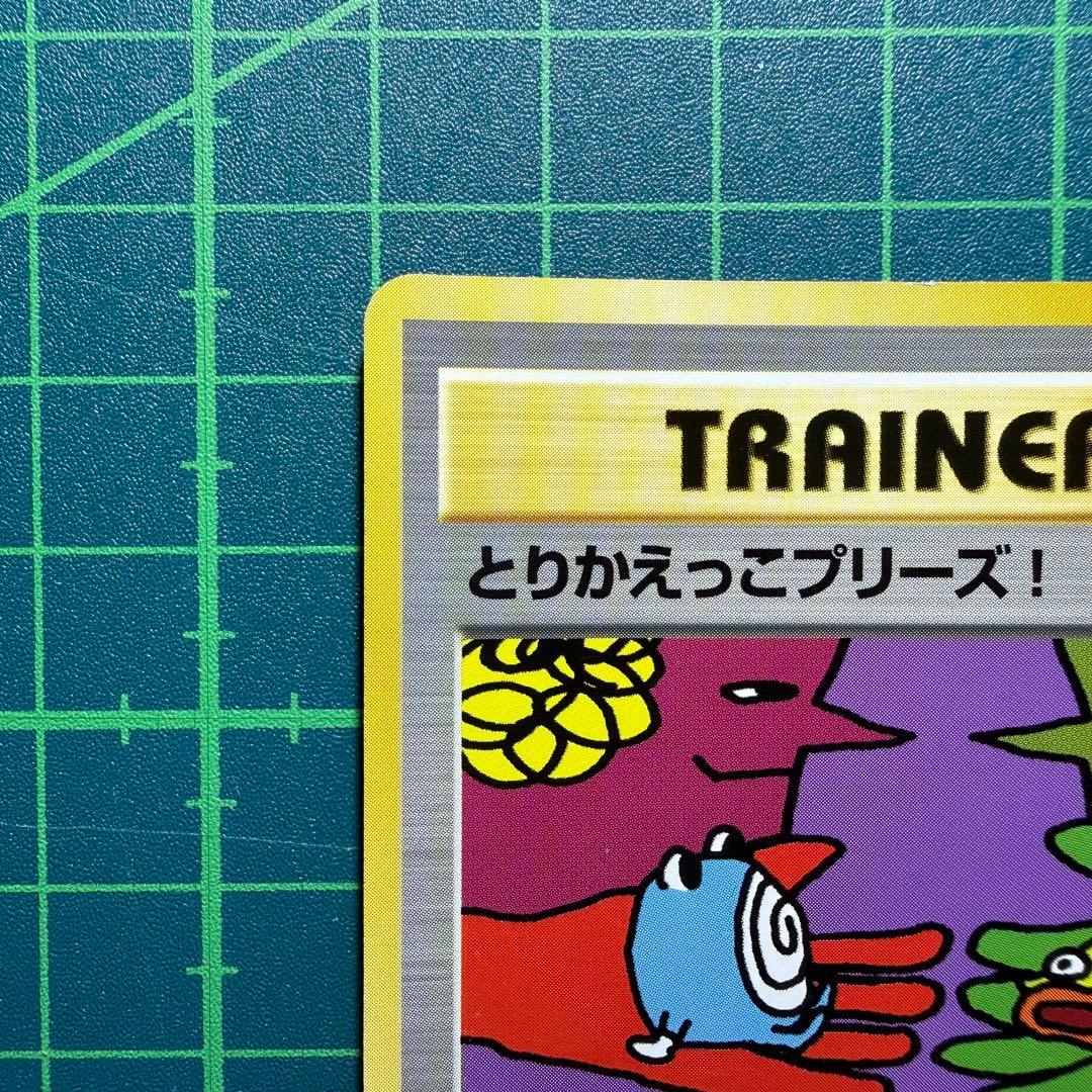 [希少品]とりかえっこプリーズ 旧裏 渦巻ホロ 激レア