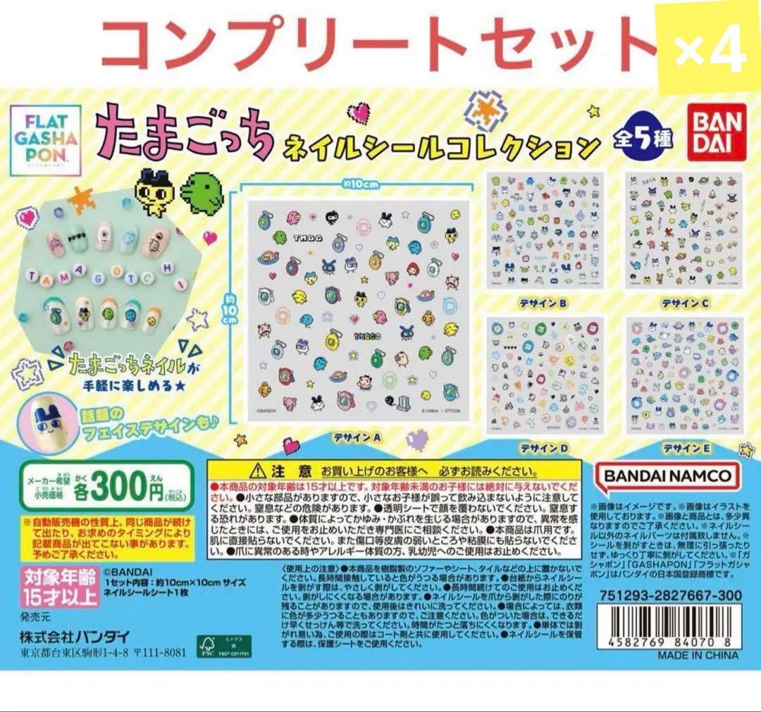 たまごっち ネイルシールコレクション 全5種 コンプリートセット　25枚セット