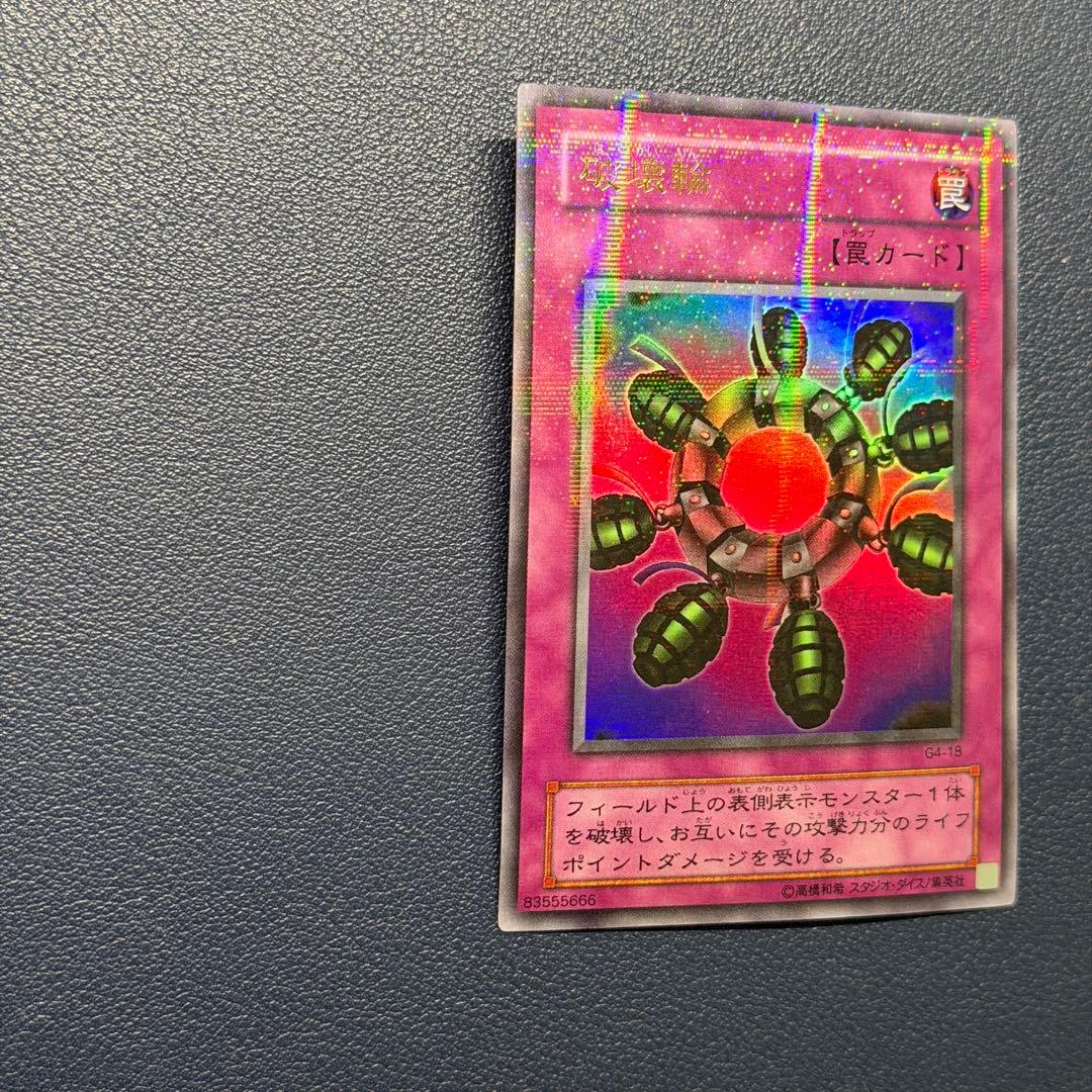 破壊輪　ウルトラパラレルレア　ウルパラ　G4-18